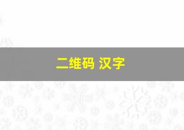 二维码 汉字